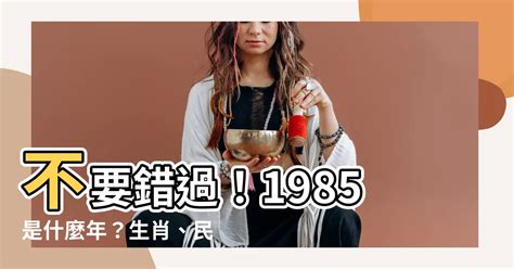 1985是什麼年|1985年是民國幾年？ 年齢對照表